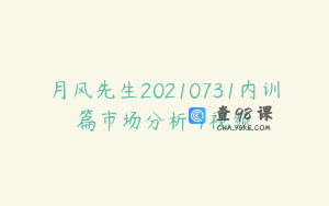 月风先生20210731内训篇市场分析 1视频