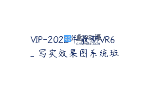 VIP-2022年最新VR6_写实效果图系统班