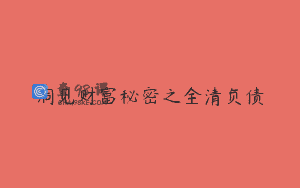 洞见财富秘密之全清负债