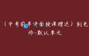 (中考前串讲面授课赠送)别老师-默认单元