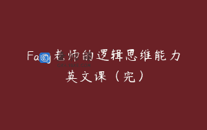 Fairy老师的逻辑思维能力英文课（完）