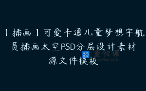 【插画】可爱卡通儿童梦想宇航员插画太空PSD分层设计素材源文件模板