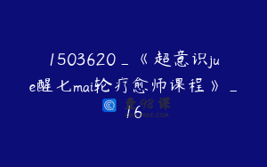 1503620_《超意识jue醒七mai轮疗愈师课程》_16
