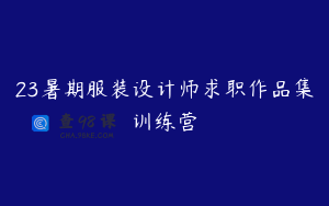 23暑期服装设计师求职作品集训练营