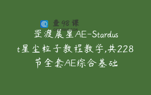 罡渡晨星AE-Stardust星尘粒子教程教学,共228节全套AE综合基础