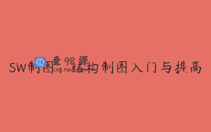 SW制图：结构制图入门与提高