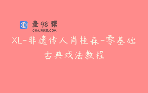 XL-非遗传人肖桂森-零基础古典戏法教程