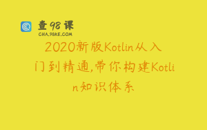 2020新版Kotlin从入门到精通,带你构建Kotlin知识体系