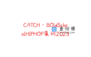 CATCH·BOldSchoolHIPHOP集训2023