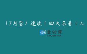（7月营）速读「四大名著」人物