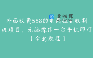 外面收费588的电商拉新收割机项目,无脑操作一台手机即可【全套教程】