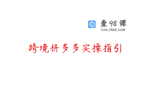 跨境拼多多实操指引