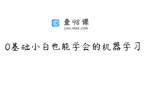 0基础小白也能学会的机器学习