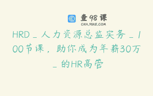 HRD_人力资源总监实务_100节课，助你成为年薪30万_的HR高管