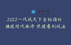 2022一线战天下金钻指标 捕捉短线涨停 稳健爆利战法