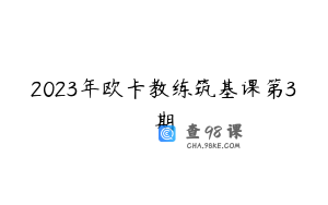 2023年欧卡教练筑基课第3期