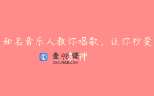 知名音乐人教你唱歌，让你秒变歌神