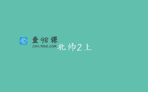 北师2上