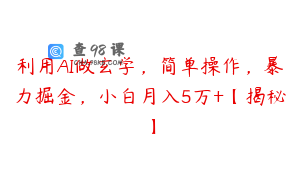 利用AI做玄学，简单操作，暴力掘金，小白月入5万+【揭秘】