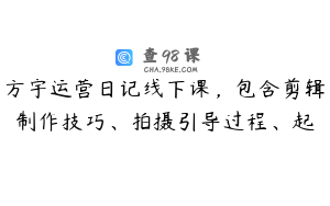 方宇运营日记线下课，包含剪辑制作技巧、拍摄引导过程、起