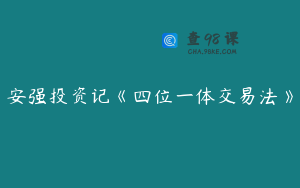 安强投资记《四位一体交易法》
