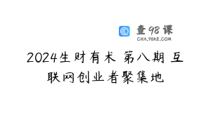 2024生财有术・第八期 互联网创业者聚集地