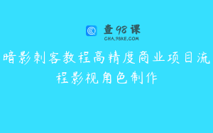 暗影刺客教程高精度商业项目流程影视角色制作