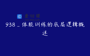 938_体能训练的底层逻辑概述
