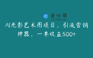 AI光影艺术图项目，引流营销神器，一单收益500+