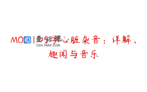 MOD｜巧学心脏杂音：详解、趣闻与音乐