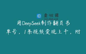 用DeepSeek制作翻页书单号，1条视频变现上千，附
