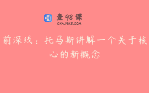前深线：托马斯讲解一个关于核心的新概念