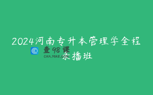 2024河南专升本管理学全程录播班