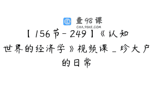 【156节-￥249】《认知世界的经济学》视频课_珍大户的日常