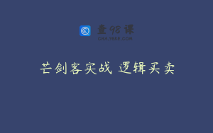 芒剑客实战 逻辑买卖