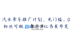 汽水音乐推广计划，无门槛，0粉丝可做，通过小红书发布笔