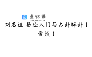 刘君祖 易经入门与占卦解卦【音频】