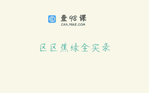 区区蕉绿全实录