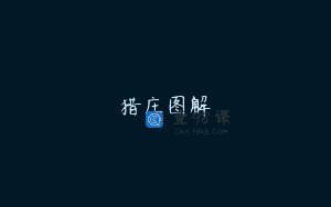 猎庄图解