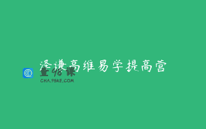 泽谦高维易学提高营