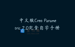 中文版Creo Parametric 2.0完全自学手册