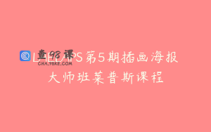 LAELAPS第5期插画海报大师班莱普斯课程