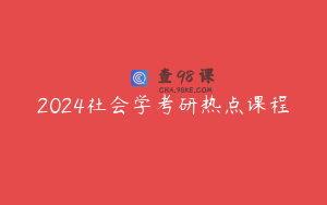 2024社会学考研热点课程