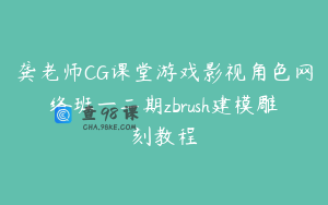龚老师CG课堂游戏影视角色网络班一二期zbrush建模雕刻教程