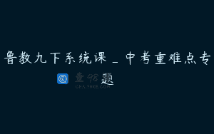 鲁教九下系统课_中考重难点专题