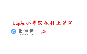 blythe小布改妆补土进阶课