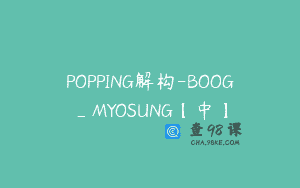POPPING解构-BOOG_MYOSUNG【中】