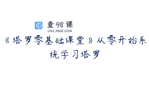 《塔罗零基础课堂》从零开始系统学习塔罗