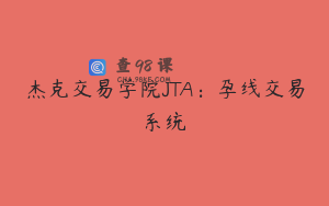 杰克交易学院JTA：孕线交易系统