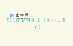 SSCI综合研学营（质化_量化）